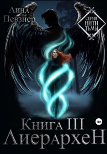 Нити Тьмы. Книга III. Лиерархен