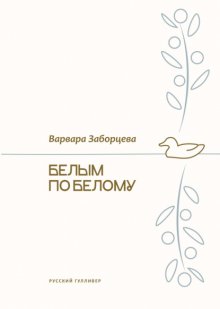 Белым по белому