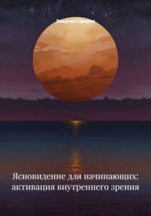 Ясновидение для начинающих: активация внутреннего зрения