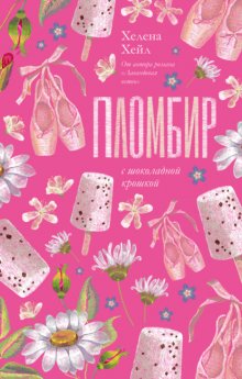 Пломбир с шоколадной крошкой