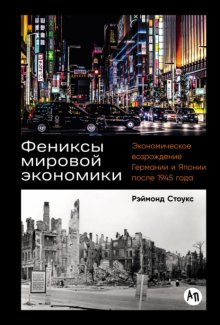 Фениксы мировой экономики: Экономическое возрождение Германии и Японии после 1945 года Юрий Винокуров, Олег Сапфир