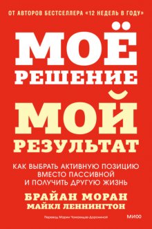 Мое решение – мой результат. Как выбрать активную позицию вместо пассивной и получить другую жизнь
