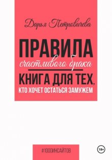 Правила счастливого брака. Книга для тех, кто хочет остаться замужем
