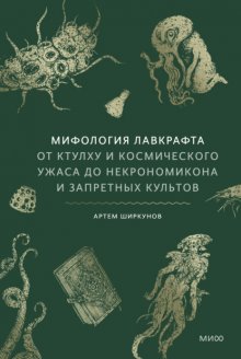 Мифология Лавкрафта. От Ктулху и космического ужаса до Некрономикона и запретных культов Юрий Винокуров, Олег Сапфир