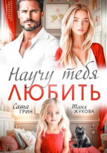 Научу тебя любить