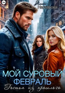 Мой суровый февраль. Гостья из прошлого