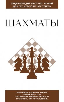 Шахматы. Для тех, кто хочет всё успеть