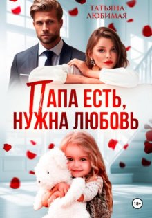 Папа есть, нужна Любовь