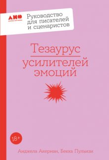 Тезаурус усилителей эмоций: Руководство для писателей и сценаристов Юрий Винокуров, Олег Сапфир