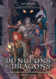 Dungeons & Dragons. Тактика боя для Мастеров подземелий (Монстры) Юрий Винокуров, Олег Сапфир