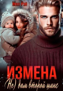 Измена. (Не) дам второй  шанс