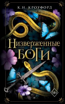 Низверженные боги