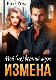Измена. Мой (не) верный муж