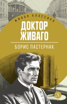 Доктор Живаго