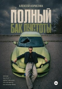 Полный бак пустоты