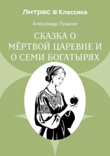 Сказка о мёртвой царевне и о семи богатырях