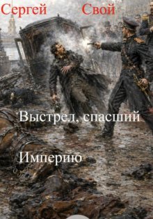 Выстрел, спасший Империю