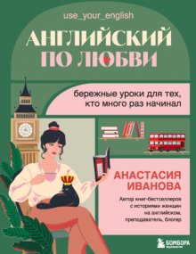 Английский по любви. Бережные уроки для тех, кто много раз начинал Юрий Винокуров, Олег Сапфир