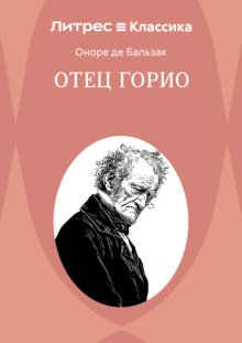 Отец Горио