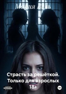 Страсть за решёткой. Только для взрослых 18+