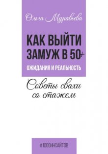 Как выйти замуж в 50+. Ожидания и реальность. Советы свахи со стажем Юрий Винокуров, Олег Сапфир