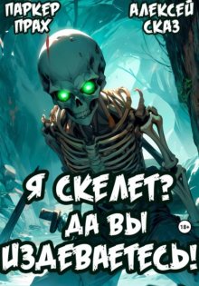 Я Скелет? Да вы издеваетесь!