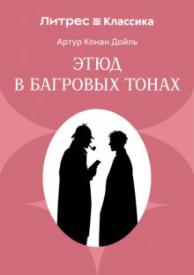Этюд в багровых тонах