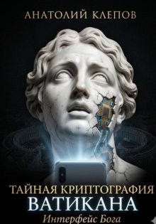 Тайная криптография Ватикана. Интерфейс Бога