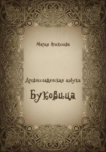 Древнеславянская азбука. Буквица