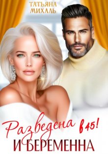 Разведена и беременна в 45