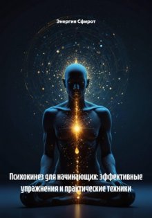 Психокинез для начинающих: эффективные упражнения и практические техники