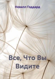 Все, Что Вы Видите