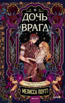 Дочь врага
