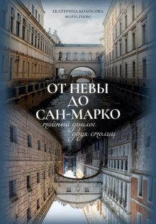 От Невы до Сан-Марко. Тайный диалог двух столиц