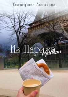 Из Парижа привет