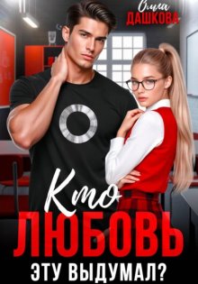 Кто любовь эту выдумал?
