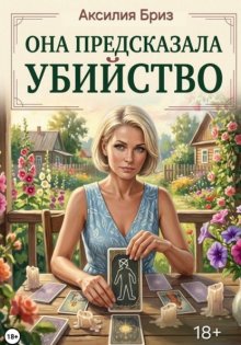 Она предсказала убийство