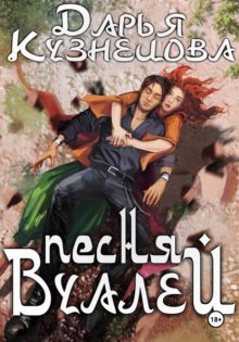 Песня Вуалей