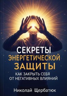Секреты энергетической защиты: Как закрыть себя от негативных влияний Юрий Винокуров, Олег Сапфир