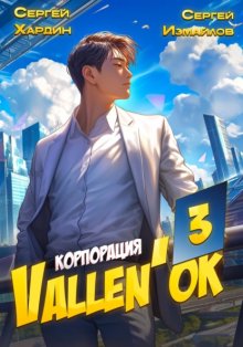 Корпорация Vallen'ок 3