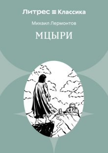Мцыри
