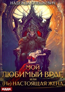 Мой любимый враг, или (Не)настоящая жена