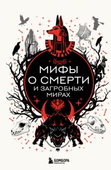 Мифы о смерти и загробных мирах
