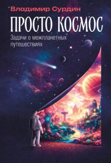 Просто космос: Задачи о межпланетных путешествиях