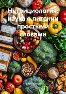 Нутрициология: наука о питании простыми словами
