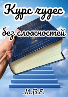 Курс чудес без сложностей