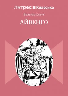 Айвенго