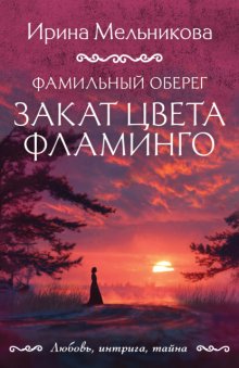Фамильный оберег. Закат цвета фламинго