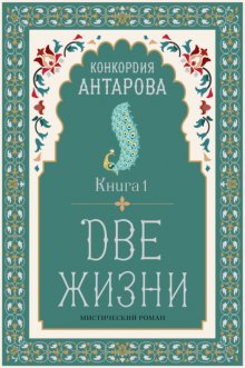 Две жизни. Книга 1