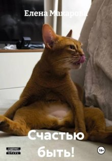 Счастью быть!